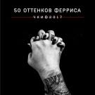 Чёртово колесо инженера Ферриса - 50 оттенков ферриса (Альбом) 2017