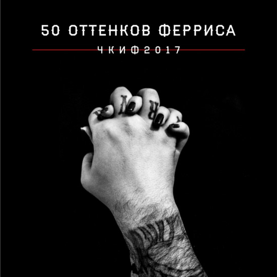 Чёртово колесо инженера Ферриса - 50 оттенков ферриса (Альбом) 2017