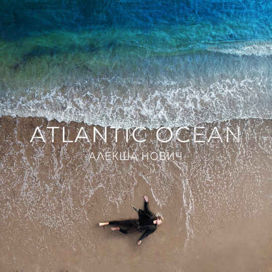 Алекша Нович - Atlantic Ocean (Альбом) 2021