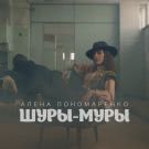 Алена Пономаренко - Шуры-муры (Сингл) 2016