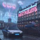 GSPD - Ленинградский Электроклуб (Альбом) 2021