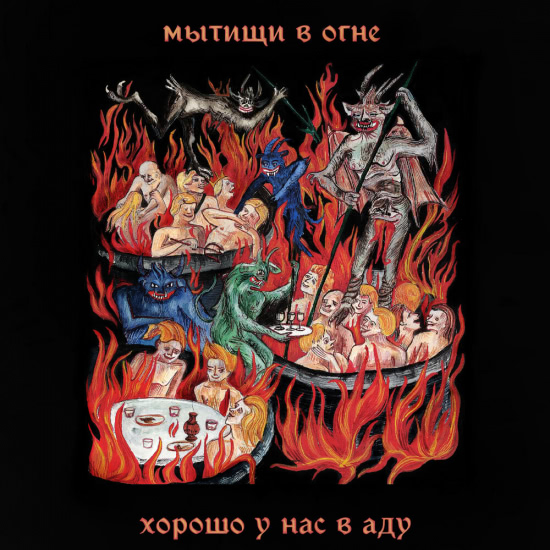 Мытищи в огне - Хорошо у нас в аду (Альбом) 2021
