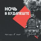 Мытищи в огне - Ночь в Будапеште (Мини-альбом) 2017