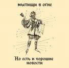 Мытищи в огне - Но есть и хорошие новости (Сингл) 2021