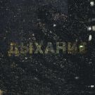 ISTOVO - Дыхание (Сингл) 2021