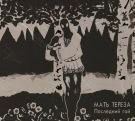 Мать Тереза - Последний гой (Альбом) 2000
