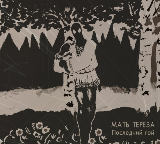 Мать Тереза - Последний гой (Альбом) 2000