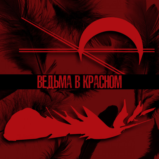 Sacrothorn - Ведьма в красном (Сингл) 2020