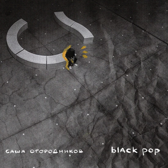 саша огородников - Black pop (Альбом) 2021