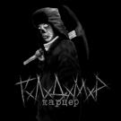 ГхЛхДхМхР - Карцер (Альбом) 2020