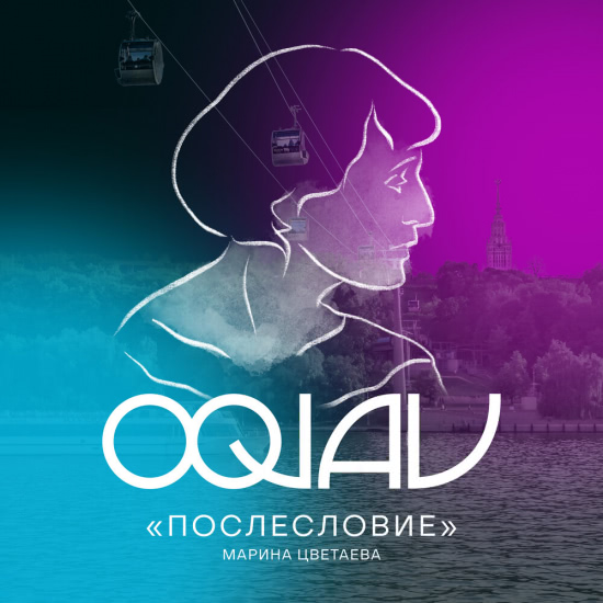 OQJAV - Послесловие (Марина Цветаева) (Трек) 2021