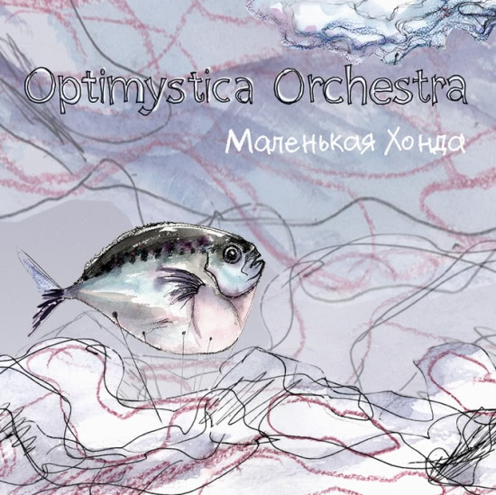 Optimystica Orchestra - Маленькая Хонда (Сингл) 2015