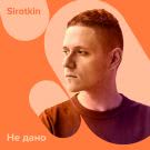 Sirotkin - Не дано (Сингл) 2020