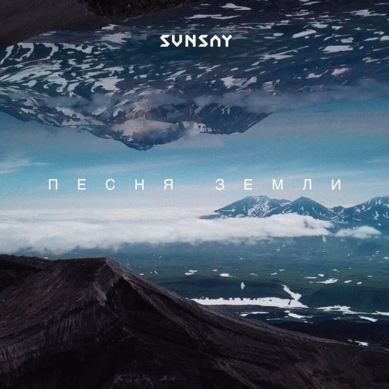 SunSay - Песня Земли (Сингл) 2021