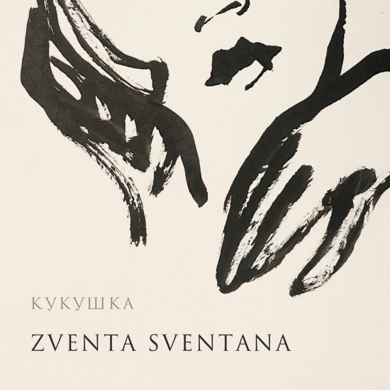 Zventa Sventana - Кукушка (Трек) 2020