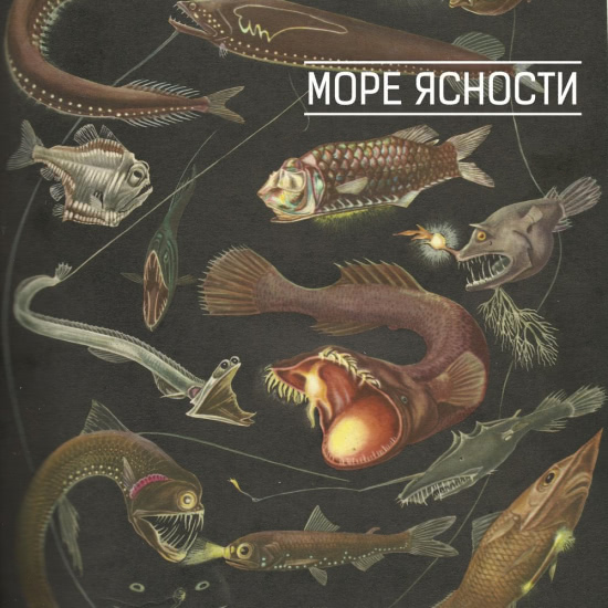 Море Ясности - Море ясности (Мини-альбом) 2016