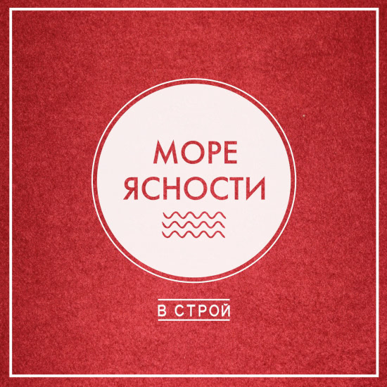 Море Ясности - В строй (Сингл) 2015