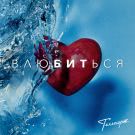 Телепорт - ВлюБИТься (Сингл) 2021