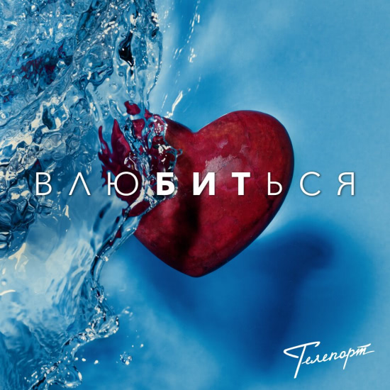 Телепорт - ВлюБИТься (Сингл) 2021