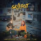 Sellout - Микрорайоны потухших глаз (Альбом) 2021