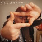 КерамикА - Журналюги (Мини-альбом) 2021