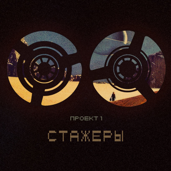 Стажеры - Проект 1 (Альбом) 2021