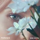 Paragis - Как есть (Сингл) 2020
