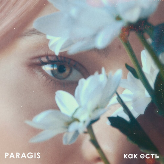 Paragis - Как есть (Сингл) 2020