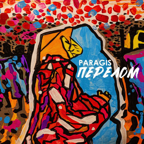 Paragis - Перелом (Сингл) 2021