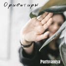 Partsvaniya - Ориентиры (Сингл) 2020