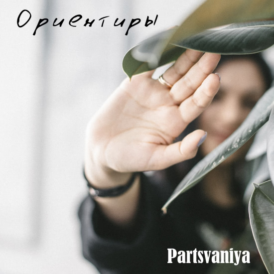 Partsvaniya - Ориентиры (Трек) 2020