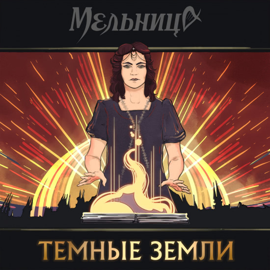 Мельница - Тёмные Земли (Сингл) 2020