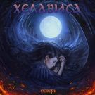 Хелависа - Поверь (Сингл) 2017