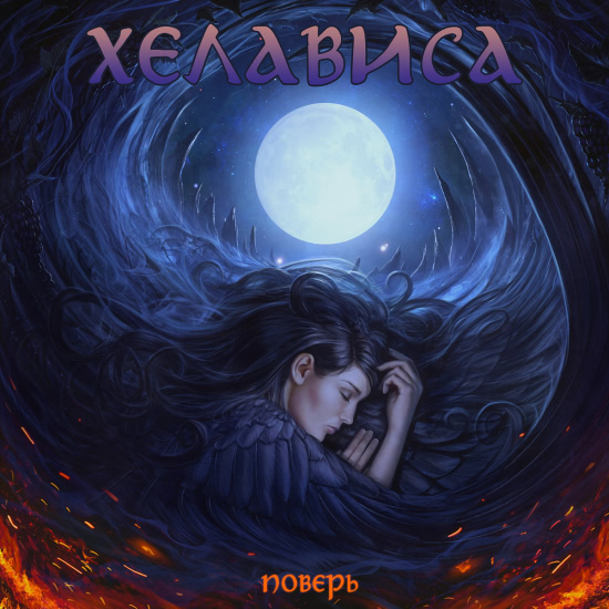 Хелависа - Поверь (Сингл) 2017