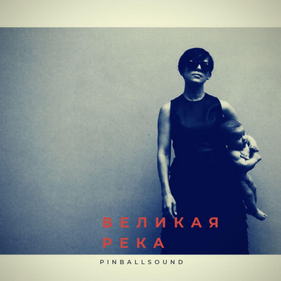 Pinballsound - Великая река (Сингл) 2020