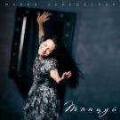 Мария Чайковская - Танцуй (Сингл) 2021