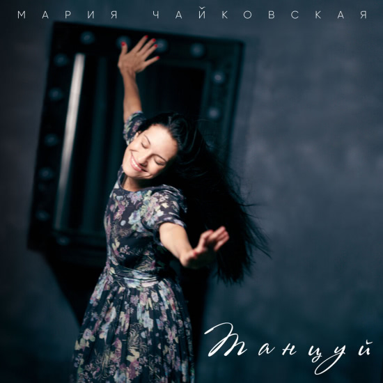 Мария Чайковская - Танцуй (Трек) 2021