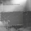 культура курения - Обскур (Мини-альбом) 2015