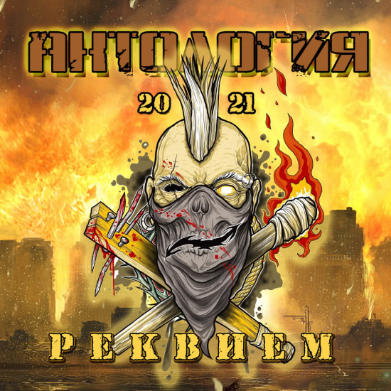 Антология - Реквием (Мини-альбом) 2021