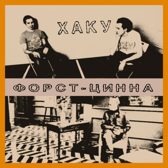Хаку (Контора Кука) - Форст-Цинна (Альбом) 2019