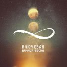 Ключевая - Вечная весна (Сингл) 2021
