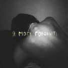 молчание - Я могу говорить (Альбом) 2020