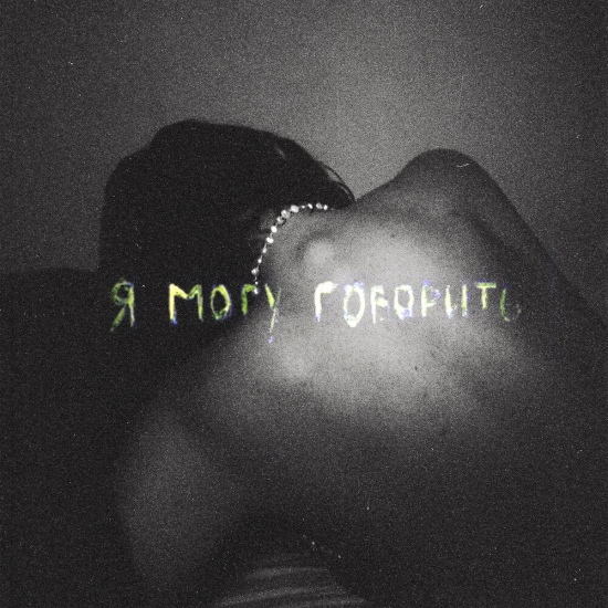 молчание - Я могу говорить (Альбом) 2020