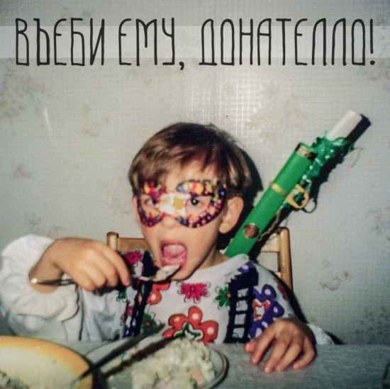 Въеби ему, Донателло! (Альбом) 2016