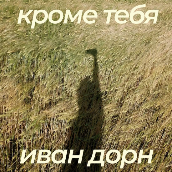 Иван Дорн - Кроме тебя (Сингл) 2021