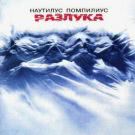 Наутилус Помпилиус - Разлука (Альбом) 1986