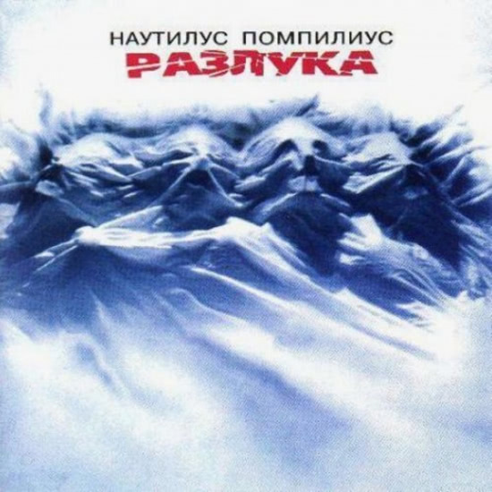 Наутилус Помпилиус (Nautilus Pompilius) - Разлука (Альбом) 1986