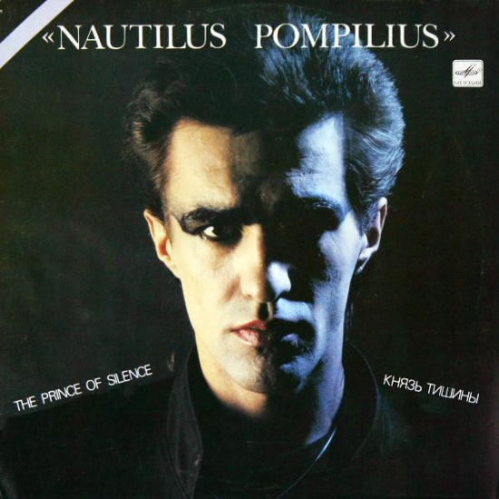 Nautilus Pompilius - Князь тишины (Альбом) 1989