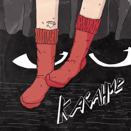 Касание - Вырастешь — делай, что хочешь. Часть 1 (Мини-альбом) 2020