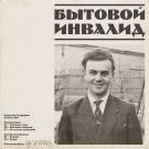 Научный сотрудник - Бытовой Инвалид (Мини-альбом) 2021
